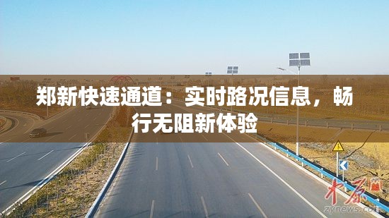 郑新快速通道:实时路况信息,畅行无阻新体验