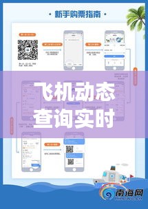 飞机动态查询实时跟踪:航空交通的智慧守护