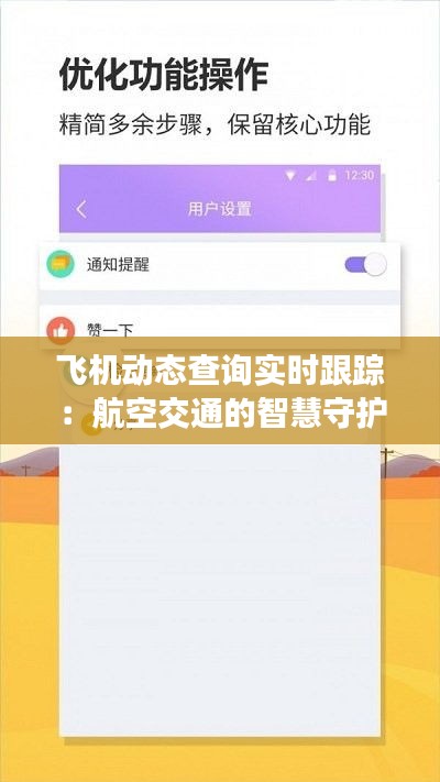 飞机动态查询实时跟踪:航空交通的智慧守护