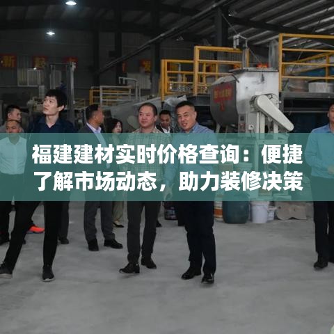 福建建材实时价格查询:便捷了解市场动态,助力装修决策