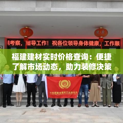 福建建材实时价格查询:便捷了解市场动态,助力装修决策