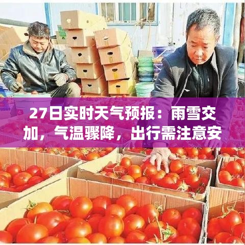 27日实时天气预报:雨雪交加,气温骤降,出行需注意安全