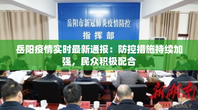 岳阳疫情实时最新通报:防控措施持续加强,民众积极配合