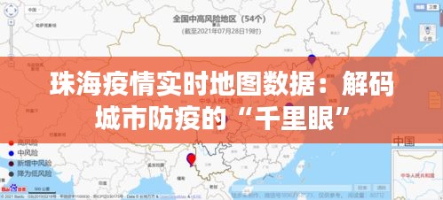 珠海疫情实时地图数据:解码城市防疫的“千里眼”