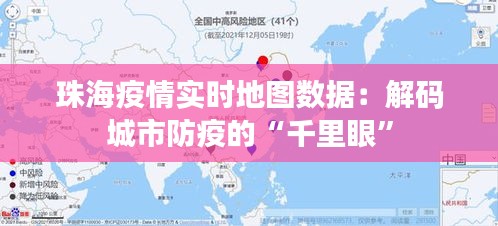 珠海疫情实时地图数据:解码城市防疫的“千里眼”