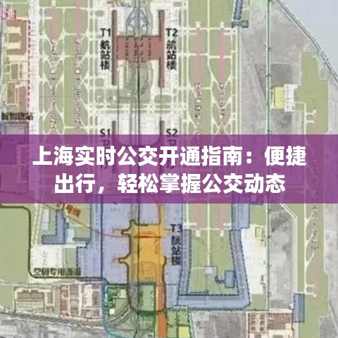 上海实时公交开通指南:便捷出行,轻松掌握公交动态