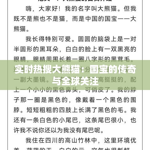 实时热搜大熊猫:国宝的传奇与全球关注