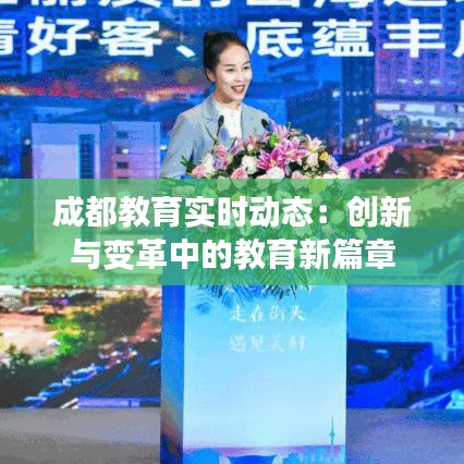 成都教育实时动态:创新与变革中的教育新篇章