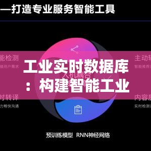 工业实时数据库:构建智能工业的未来基石