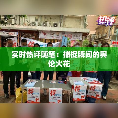 实时热评随笔:捕捉瞬间的舆论火花