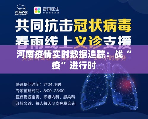 河南疫情实时数据追踪:战“疫”进行时
