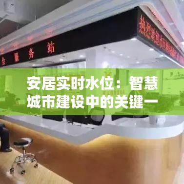 安居实时水位:智慧城市建设中的关键一环