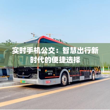 实时手机公交:智慧出行新时代的便捷选择