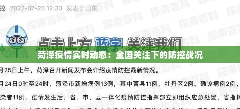 菏泽疫情实时动态:全国关注下的防控战况