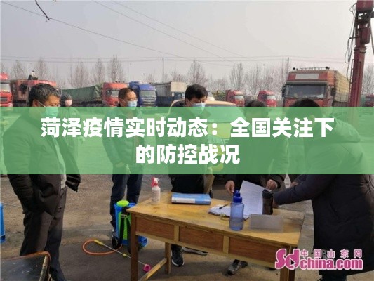 菏泽疫情实时动态:全国关注下的防控战况