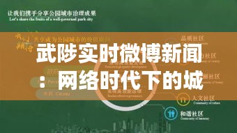 武陟实时微博新闻:网络时代下的城市脉搏