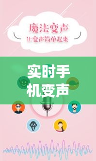 实时手机变声器:科技革新下的声音魔法