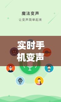 实时手机变声器:科技革新下的声音魔法