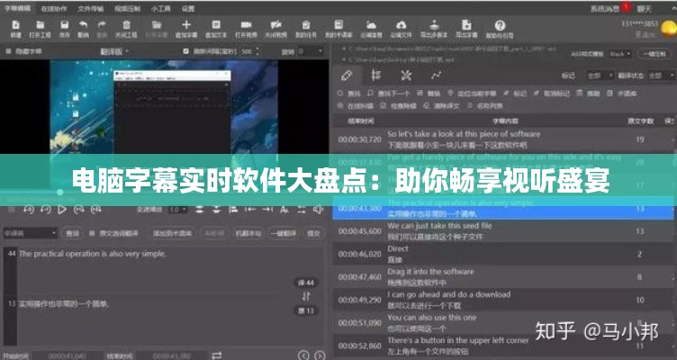 电脑字幕实时软件大盘点:助你畅享视听盛宴
