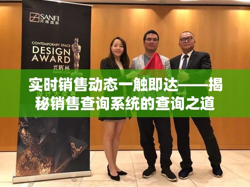 实时销售动态一触即达——揭秘销售查询系统的查询之道