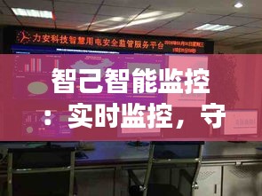 智己智能监控:实时监控,守护您的家与工作场所