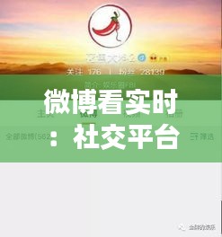 微博看实时:社交平台上的信息高速公路