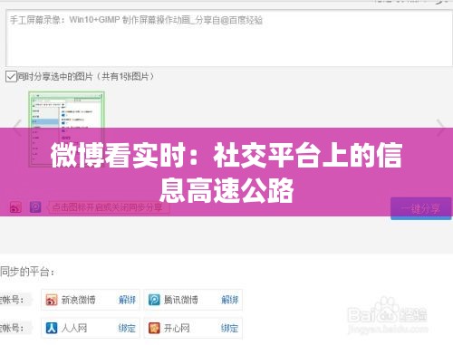 微博看实时:社交平台上的信息高速公路