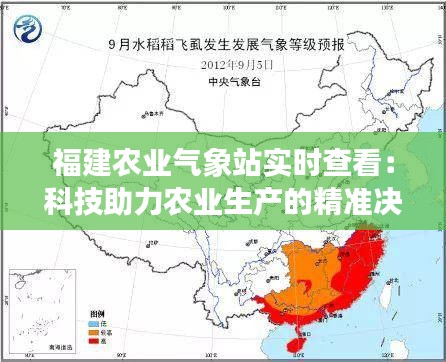 福建农业气象站实时查看:科技助力农业生产的精准决策