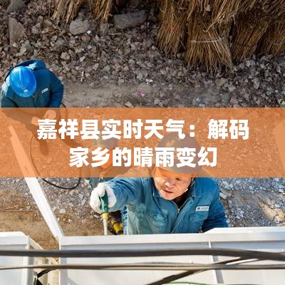 嘉祥县实时天气:解码家乡的晴雨变幻