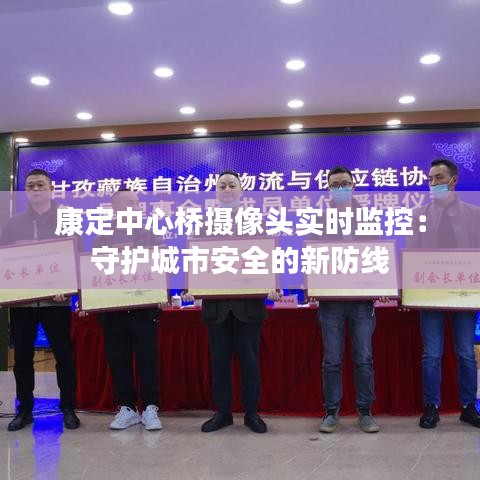 康定中心桥摄像头实时监控：守护城市安全的新防线