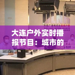 大连户外实时播报节目：城市的绿色窗口