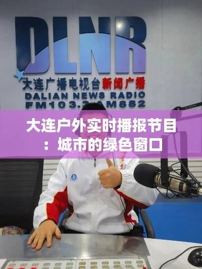 大连户外实时播报节目:城市的绿色窗口