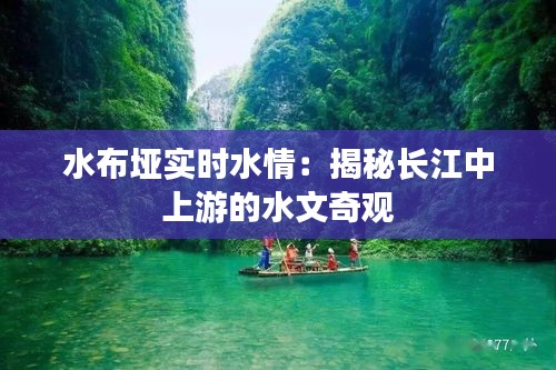 水布垭实时水情:揭秘长江中上游的水文奇观