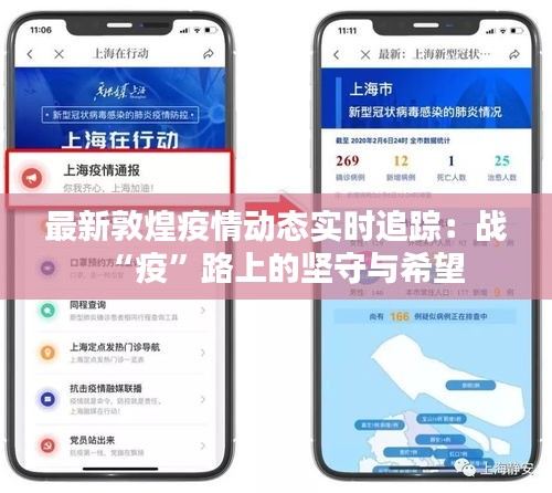 最新敦煌疫情动态实时追踪:战“疫”路上的坚守与希望