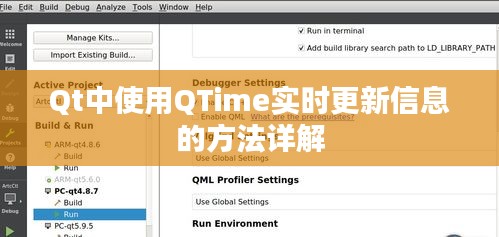 Qt中使用QTime实时更新信息的方法详解