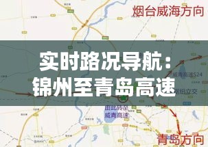 实时路况导航:锦州至青岛高速行前指南