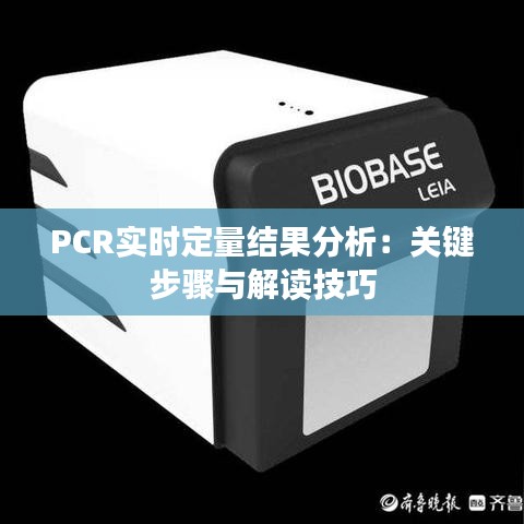 PCR实时定量结果分析：关键步骤与解读技巧