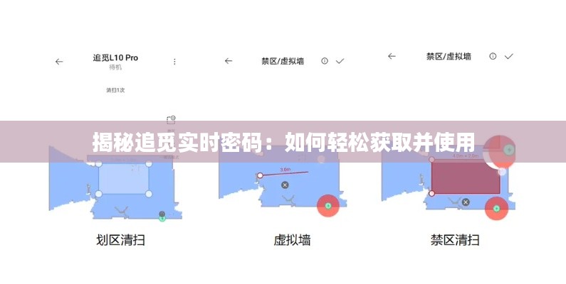 揭秘追觅实时密码:如何轻松获取并使用