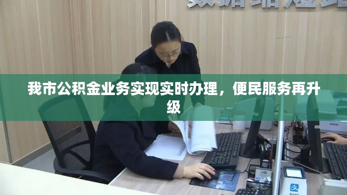 我市公积金业务实现实时办理,便民服务再升级
