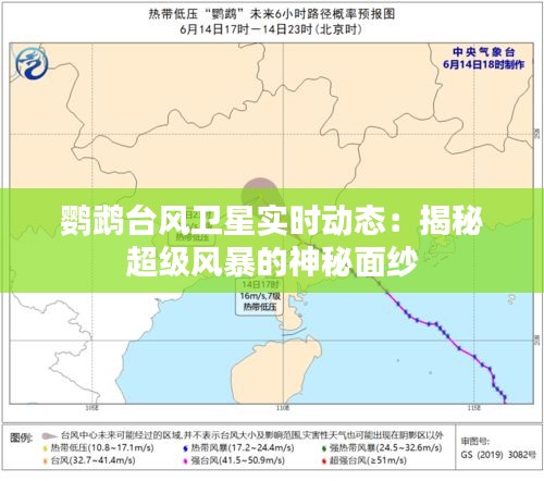 鹦鹉台风卫星实时动态:揭秘超级风暴的神秘面纱
