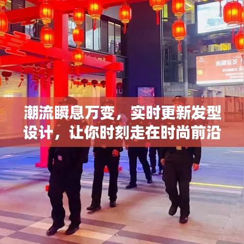 潮流瞬息万变，实时更新发型设计，让你时刻走在时尚前沿