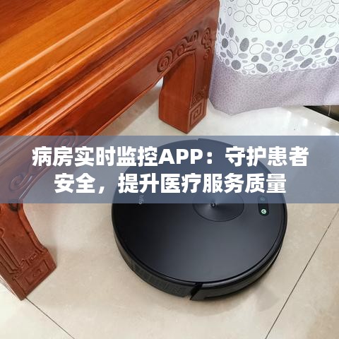 病房实时监控APP:守护患者安全,提升医疗服务质量