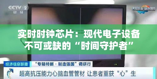 实时时钟芯片:现代电子设备不可或缺的“时间守护者”