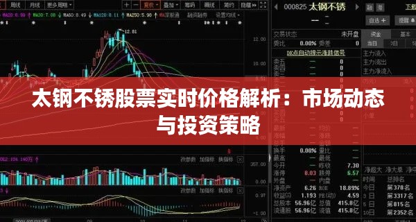 太钢不锈股票实时价格解析:市场动态与投资策略