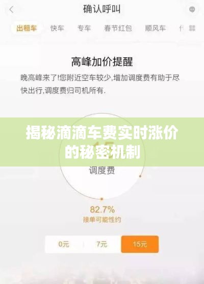 揭秘滴滴车费实时涨价的秘密机制