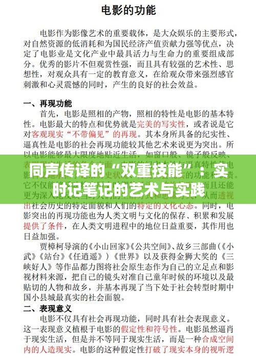同声传译的“双重技能”:实时记笔记的艺术与实践
