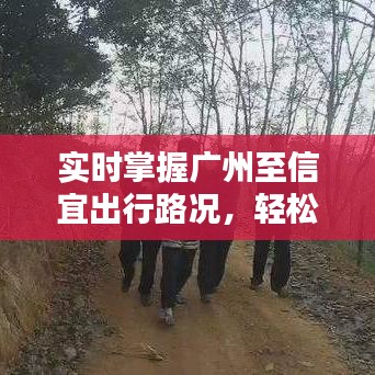 实时掌握广州至信宜出行路况,轻松出行无忧