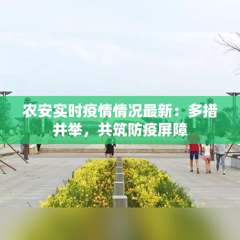 农安实时疫情情况最新:多措并举,共筑防疫屏障
