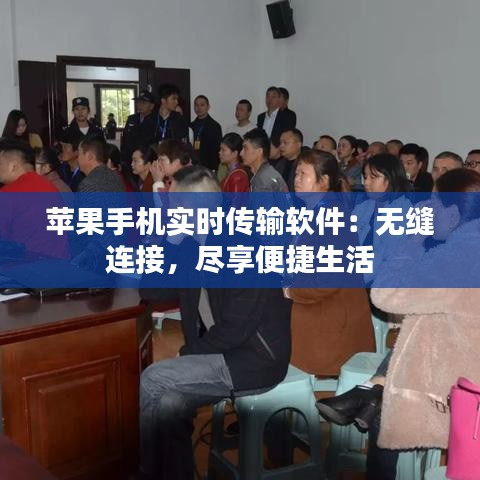 苹果手机实时传输软件:无缝连接,尽享便捷生活