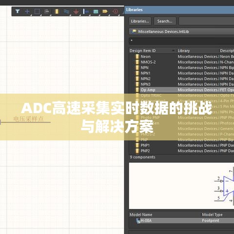 ADC高速采集实时数据的挑战与解决方案